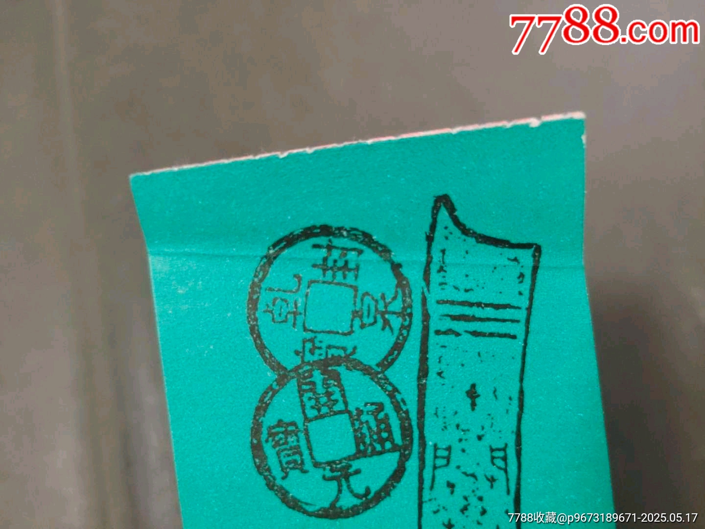 古錢展覽（帶副券少見）_價格13元【風雅書亭】_第3張_7788收藏__收藏熱線