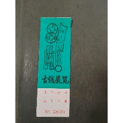 古錢展覽（帶副券少見）(se106714980)_風雅書亭