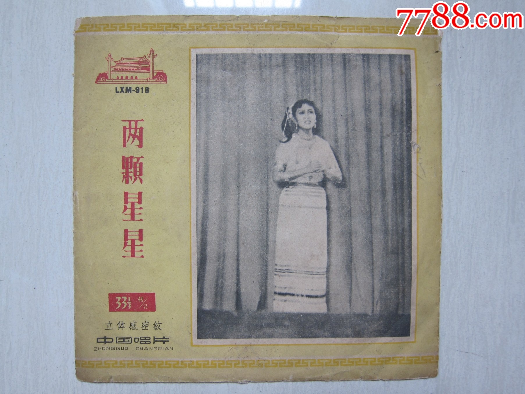 LXM-918《兩顆星星》(立體感密紋唱片）———————————此張很少見(jiàn)！_價(jià)格850元_第1張_7788收藏__收藏?zé)峋€