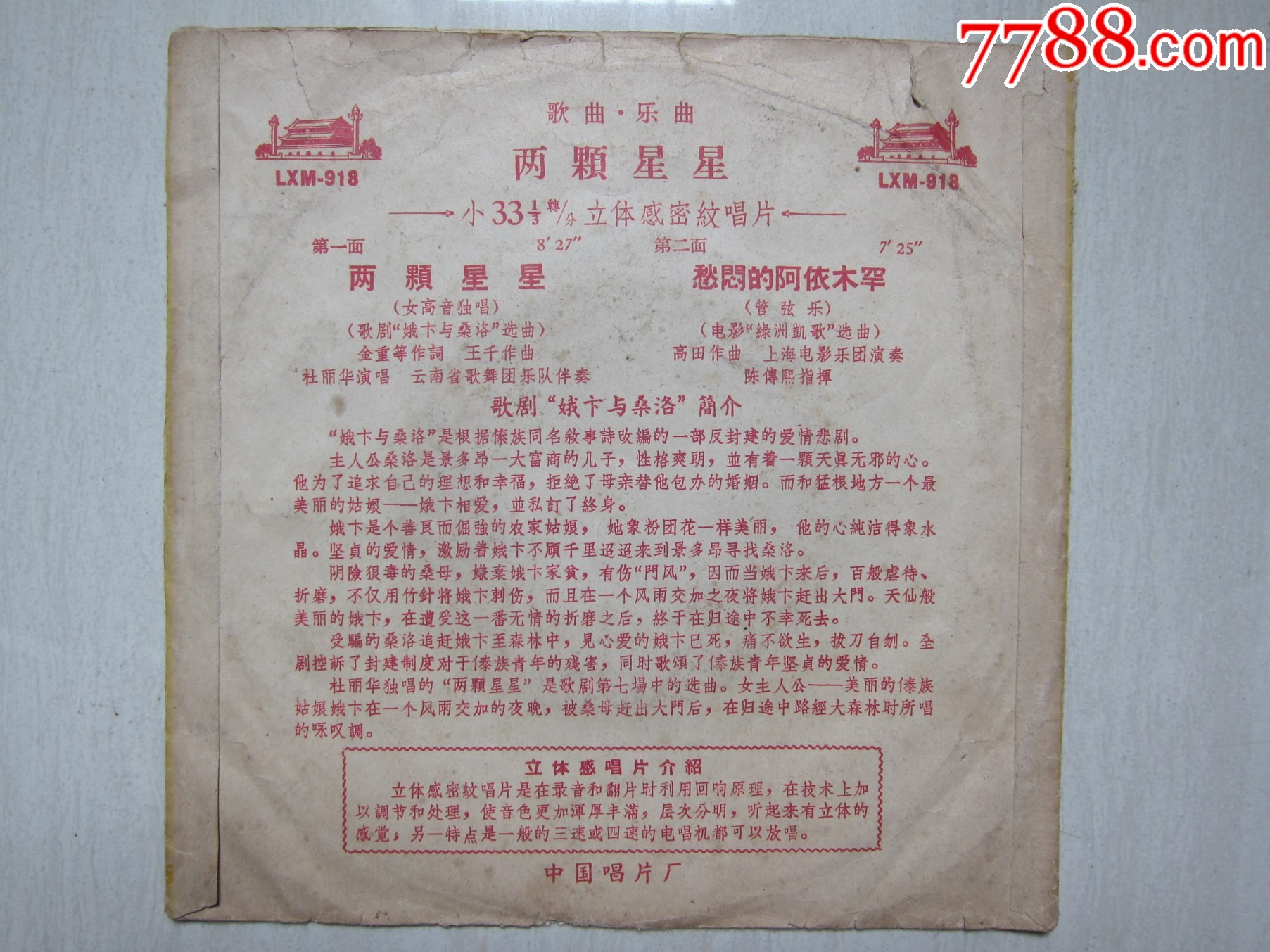 LXM-918《兩顆星星》(立體感密紋唱片）———————————此張很少見(jiàn)！_價(jià)格850元_第2張_7788收藏__收藏?zé)峋€