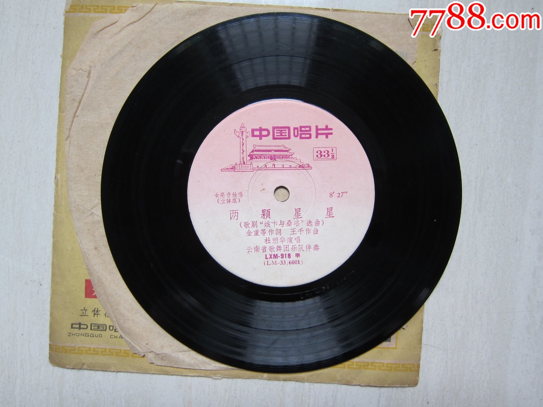 LXM-918《兩顆星星》(立體感密紋唱片）———————————此張很少見(jiàn)！_價(jià)格850元_第4張_7788收藏__收藏?zé)峋€