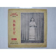 LXM-918《兩顆星星》(立體感密紋唱片）———————————此張很少見(jiàn)！(se106715111)
