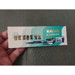 浙江經(jīng)濟(jì)生活報(bào)——首屆“讀者獎(jiǎng)”紀(jì)念（背面對獎(jiǎng)號碼）_風(fēng)雅書亭