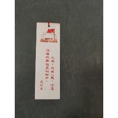 毛主席語錄——人民書簽_風(fēng)雅書亭