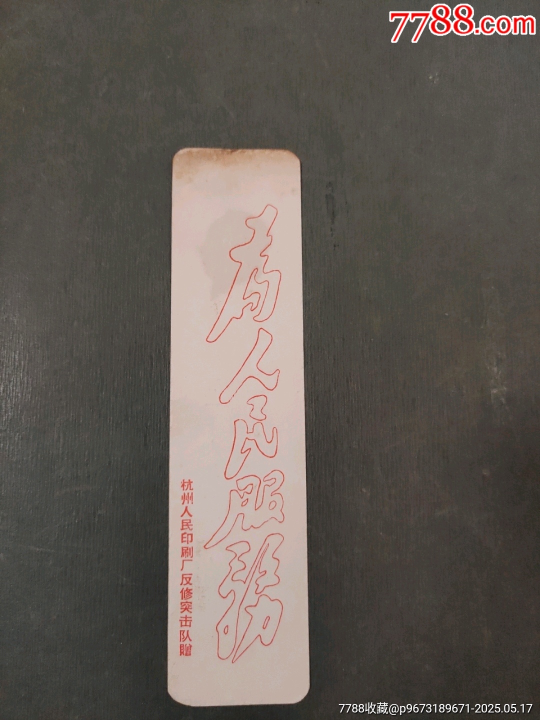 毛頭像——為人民服務(wù)書簽（稀見?。價格50元【風(fēng)雅書亭】_第2張_7788收藏__收藏?zé)峋€