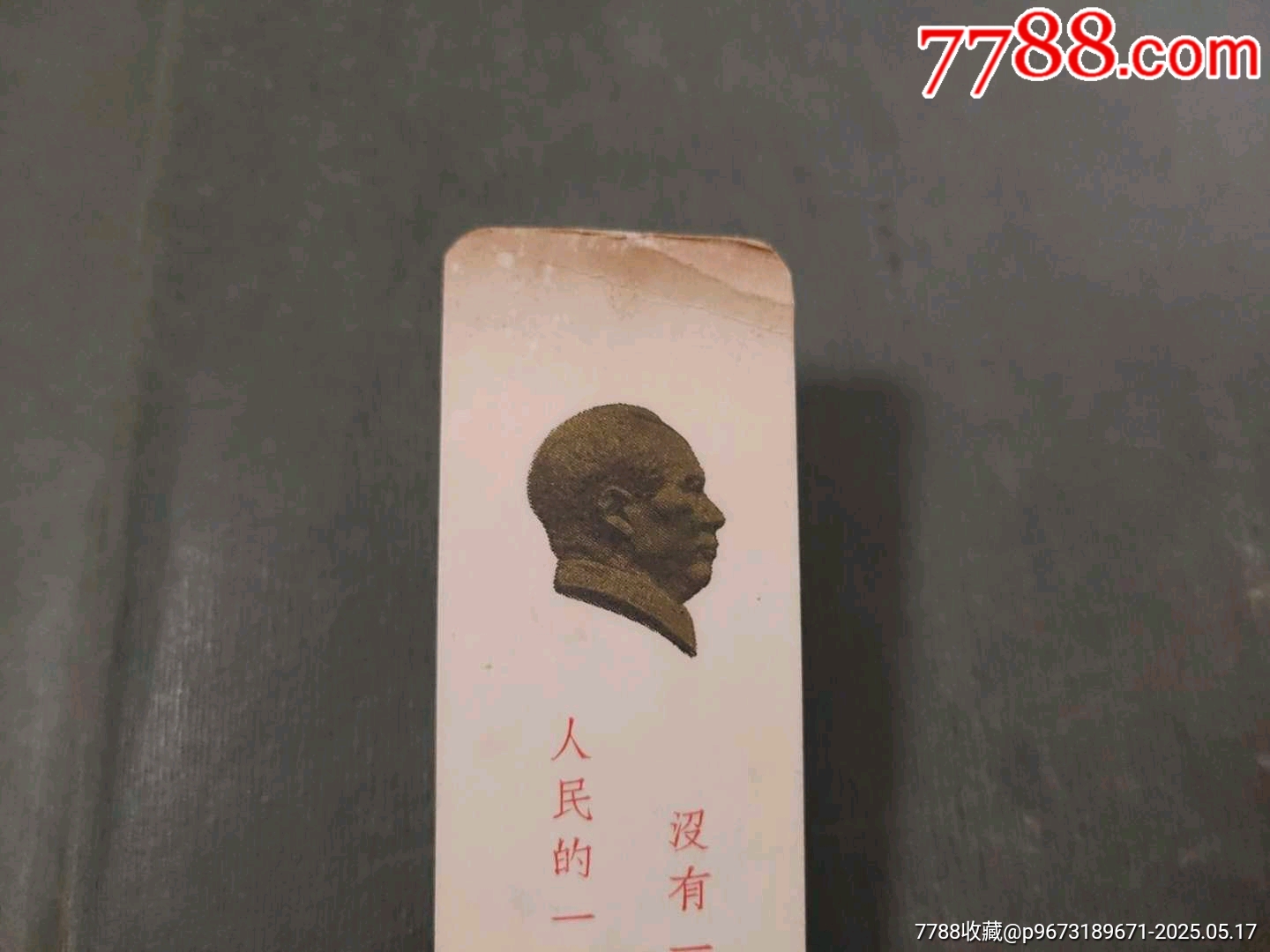 毛頭像——為人民服務(wù)書簽（稀見?。價格50元【風(fēng)雅書亭】_第3張_7788收藏__收藏?zé)峋€