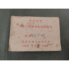 勞動光榮——下放干部勞動出勤登記簿（稀見）(se106715714)_風雅書亭