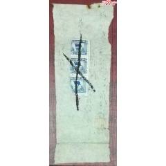 球旗圖印花稅單據(jù)(se106715788)_龍行天下郵幣卡社