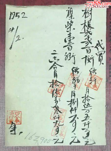 球旗圖印花稅單據(jù)_價(jià)格12元【龍行天下郵幣卡社】_第2張_7788收藏__收藏?zé)峋€