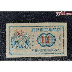 1984年武漢市豆制品票（10）_龍行天下郵幣卡社