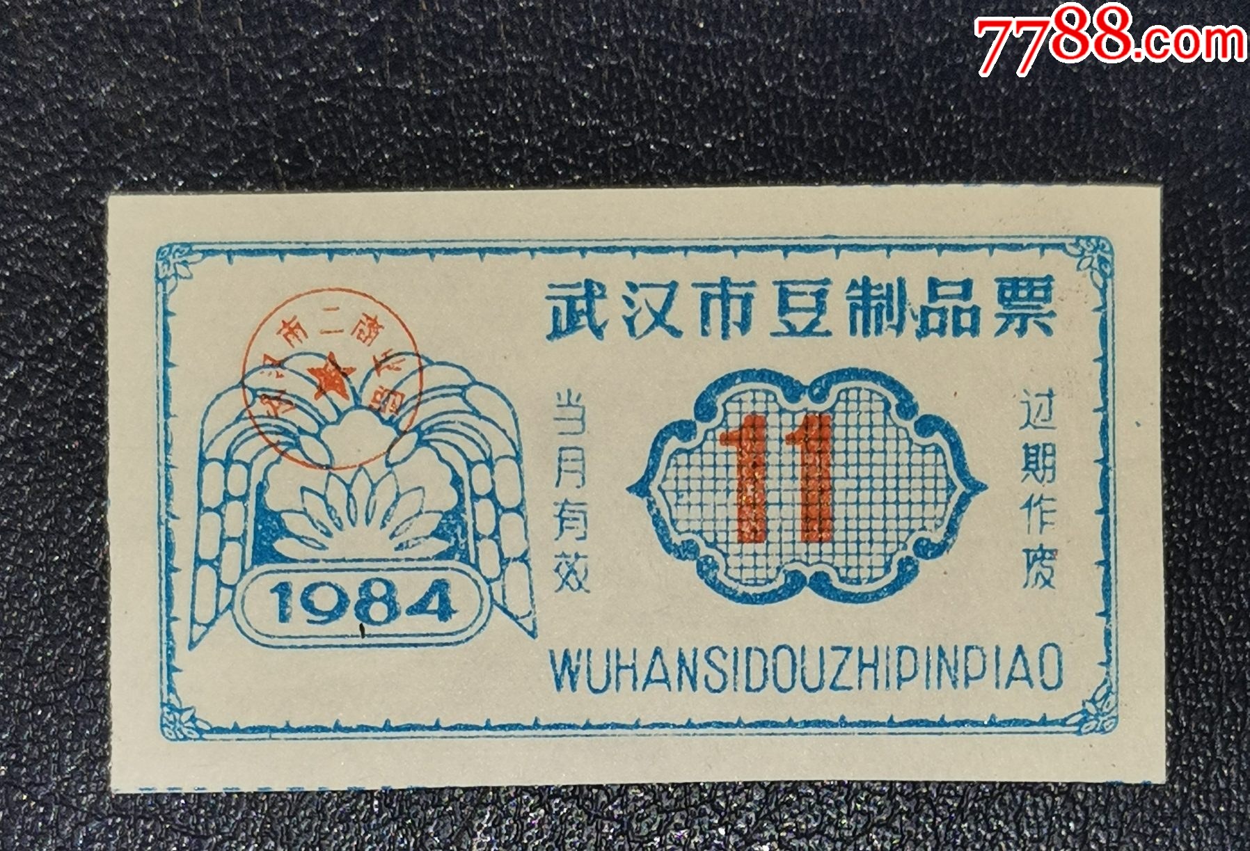 1984年武漢市豆制品票（11）_價格1元【龍行天下郵幣卡社】_第1張_7788收藏__收藏?zé)峋€