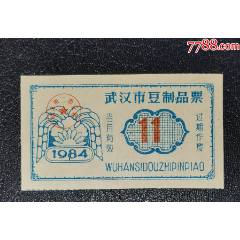 1984年武漢市豆制品票（11）(se106715824)_龍行天下郵幣卡社