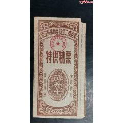 新疆烏魯木齊1990年食糖票(se106715838)_龍行天下郵幣卡社