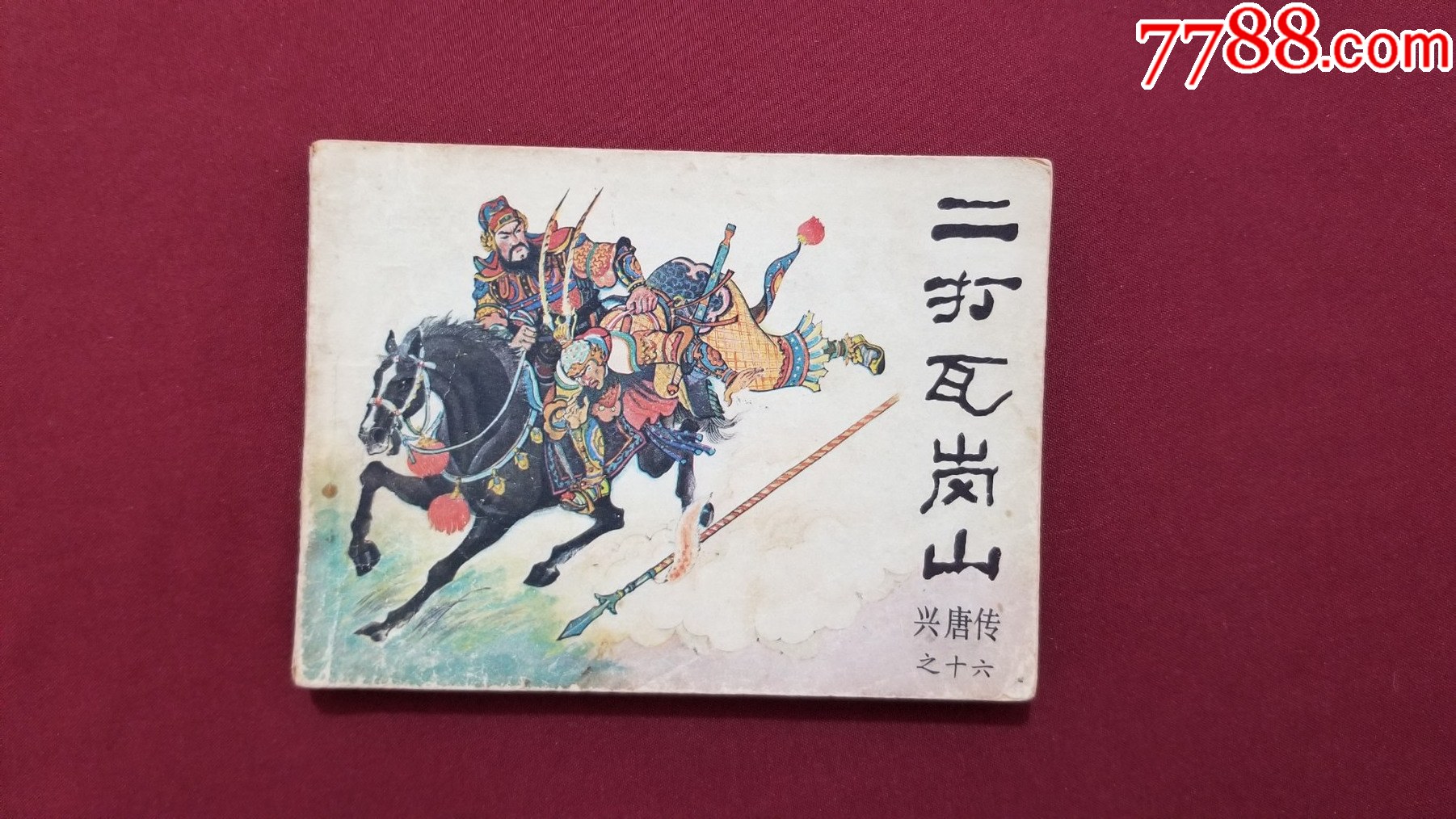 二打瓦崗山（興唐傳之十六）（付伯星、耒汶陽(yáng)繪畫(huà)）_價(jià)格17元【福之源】_第1張_7788收藏__收藏?zé)峋€(xiàn)