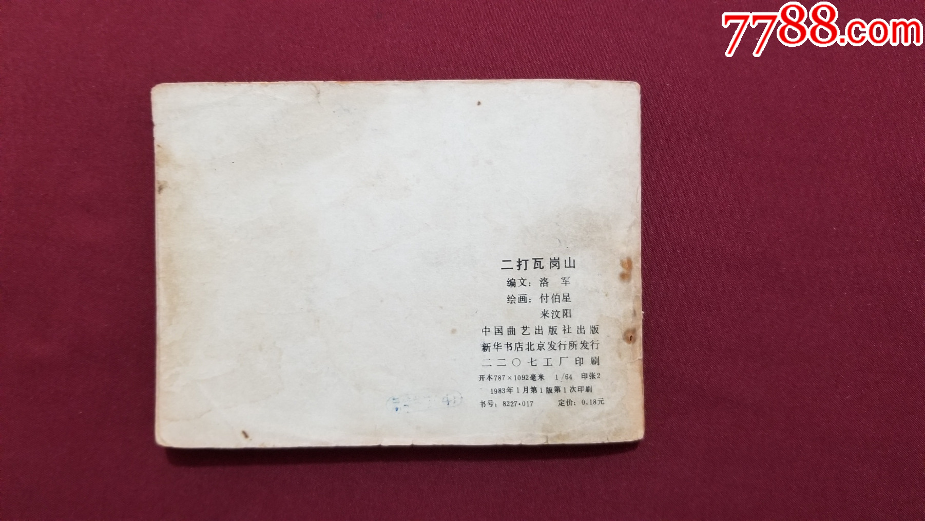 二打瓦崗山（興唐傳之十六）（付伯星、耒汶陽(yáng)繪畫(huà)）_價(jià)格17元【福之源】_第2張_7788收藏__收藏?zé)峋€(xiàn)