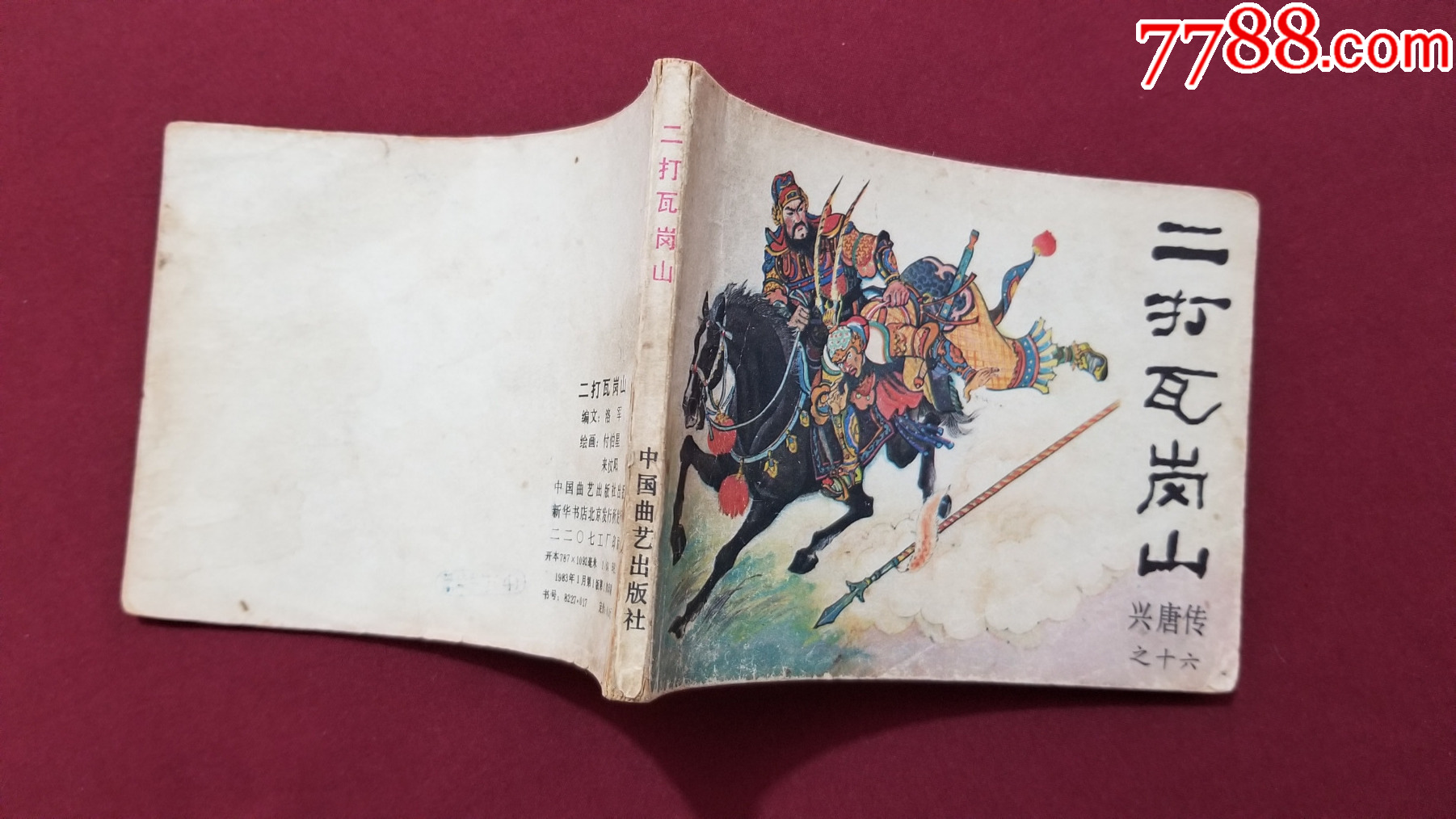二打瓦崗山（興唐傳之十六）（付伯星、耒汶陽(yáng)繪畫(huà)）_價(jià)格17元【福之源】_第3張_7788收藏__收藏?zé)峋€(xiàn)