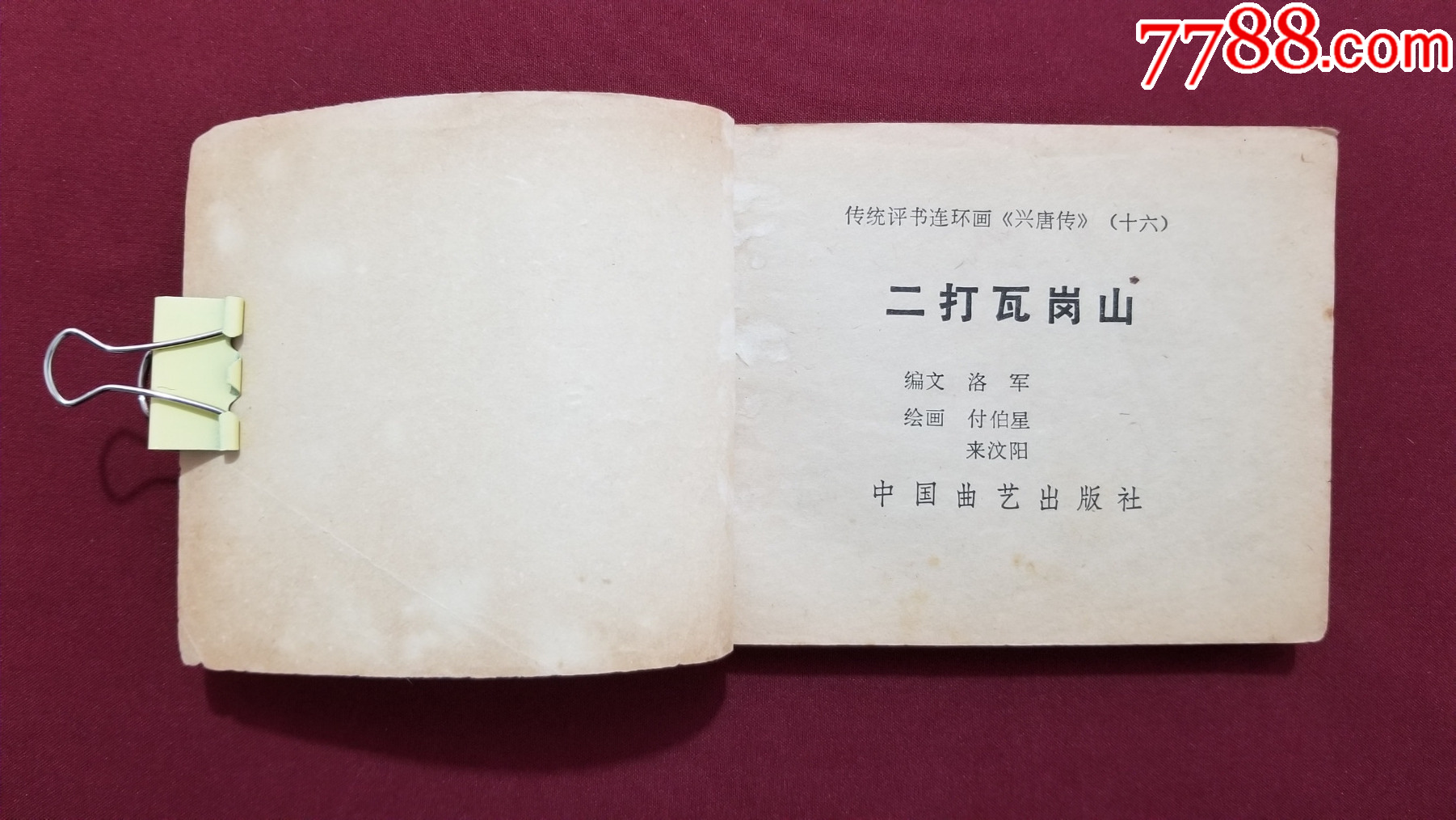 二打瓦崗山（興唐傳之十六）（付伯星、耒汶陽(yáng)繪畫(huà)）_價(jià)格17元【福之源】_第5張_7788收藏__收藏?zé)峋€(xiàn)