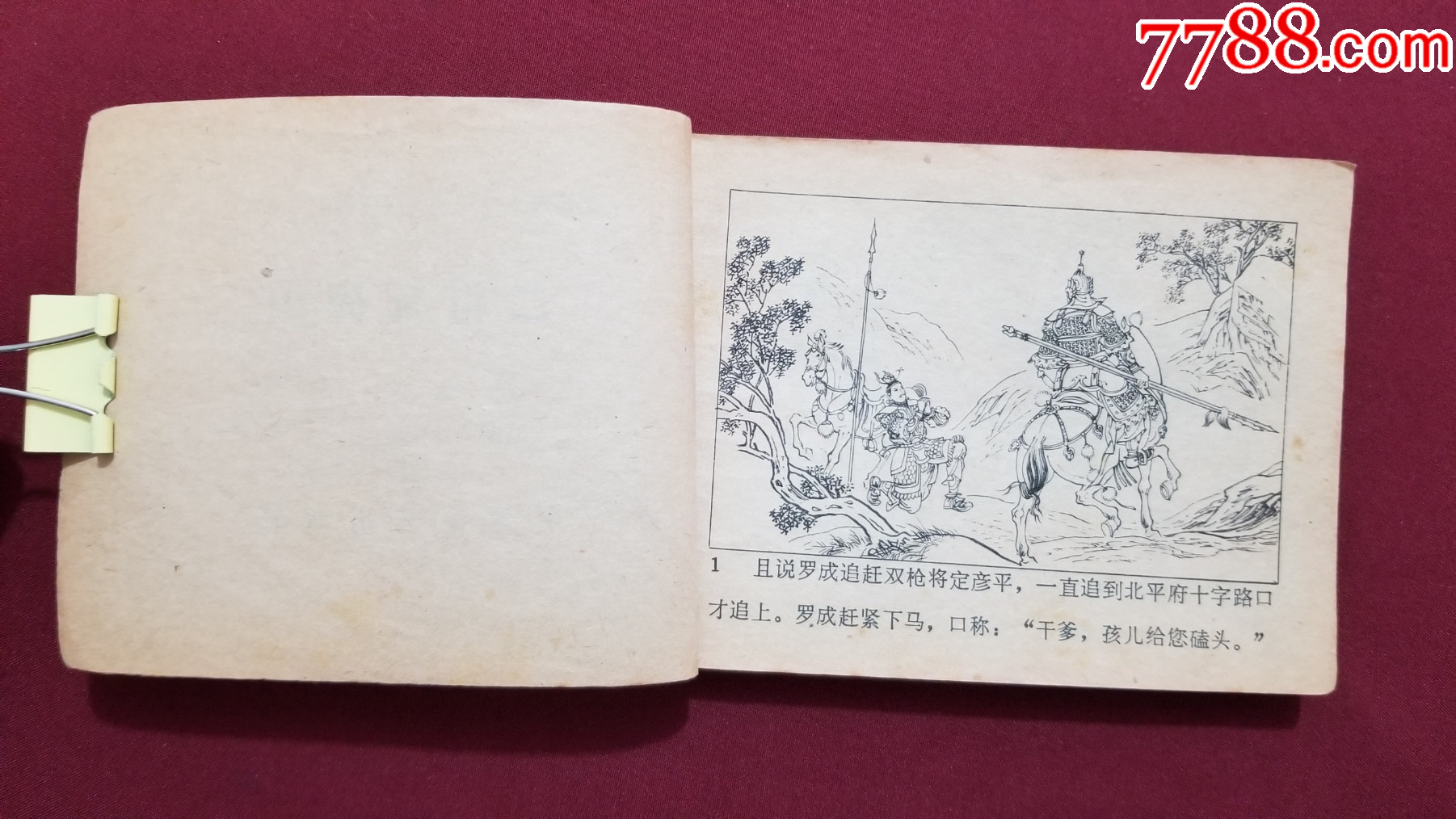 二打瓦崗山（興唐傳之十六）（付伯星、耒汶陽(yáng)繪畫(huà)）_價(jià)格17元【福之源】_第6張_7788收藏__收藏?zé)峋€(xiàn)