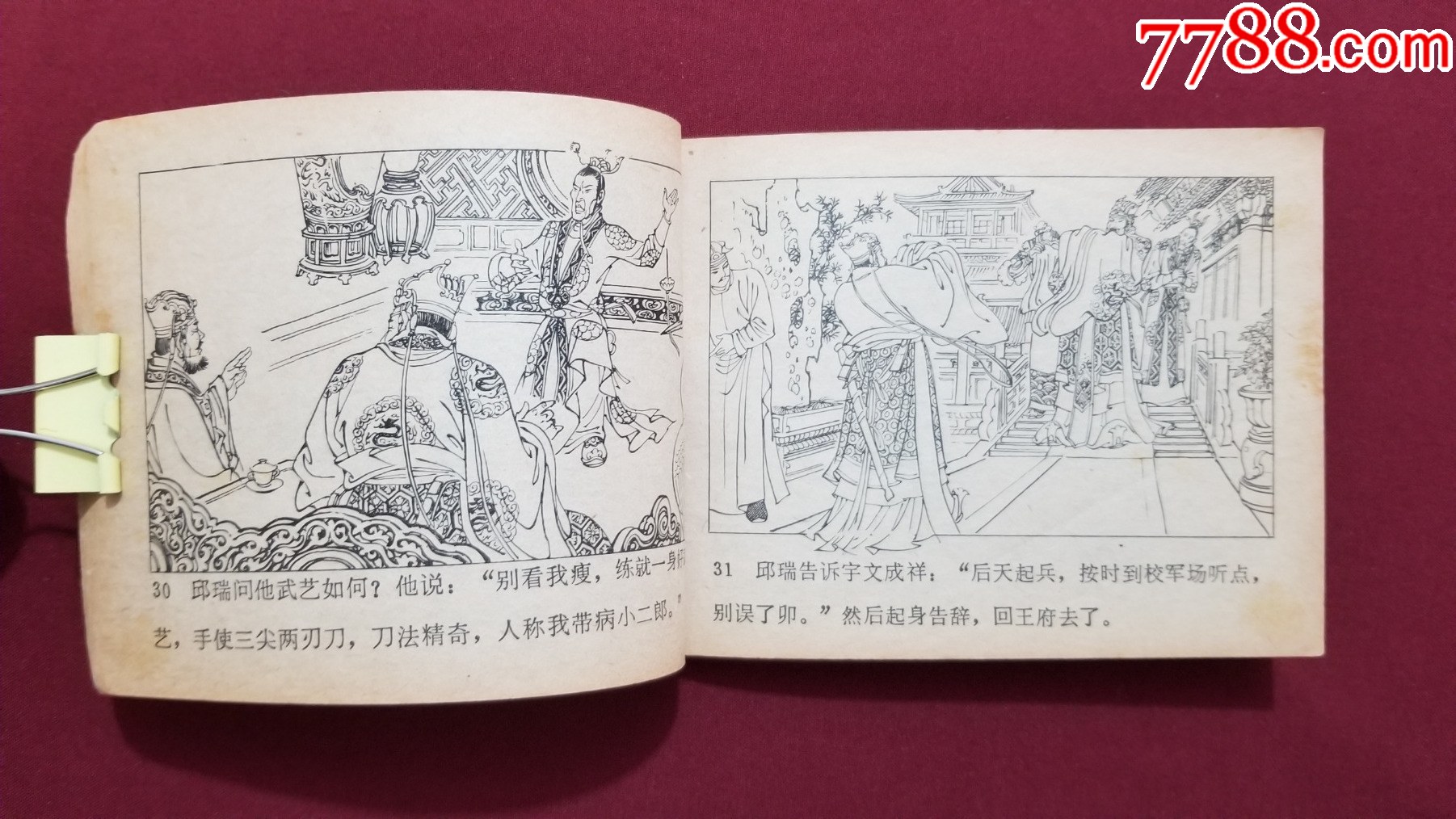 二打瓦崗山（興唐傳之十六）（付伯星、耒汶陽(yáng)繪畫(huà)）_價(jià)格17元【福之源】_第7張_7788收藏__收藏?zé)峋€(xiàn)