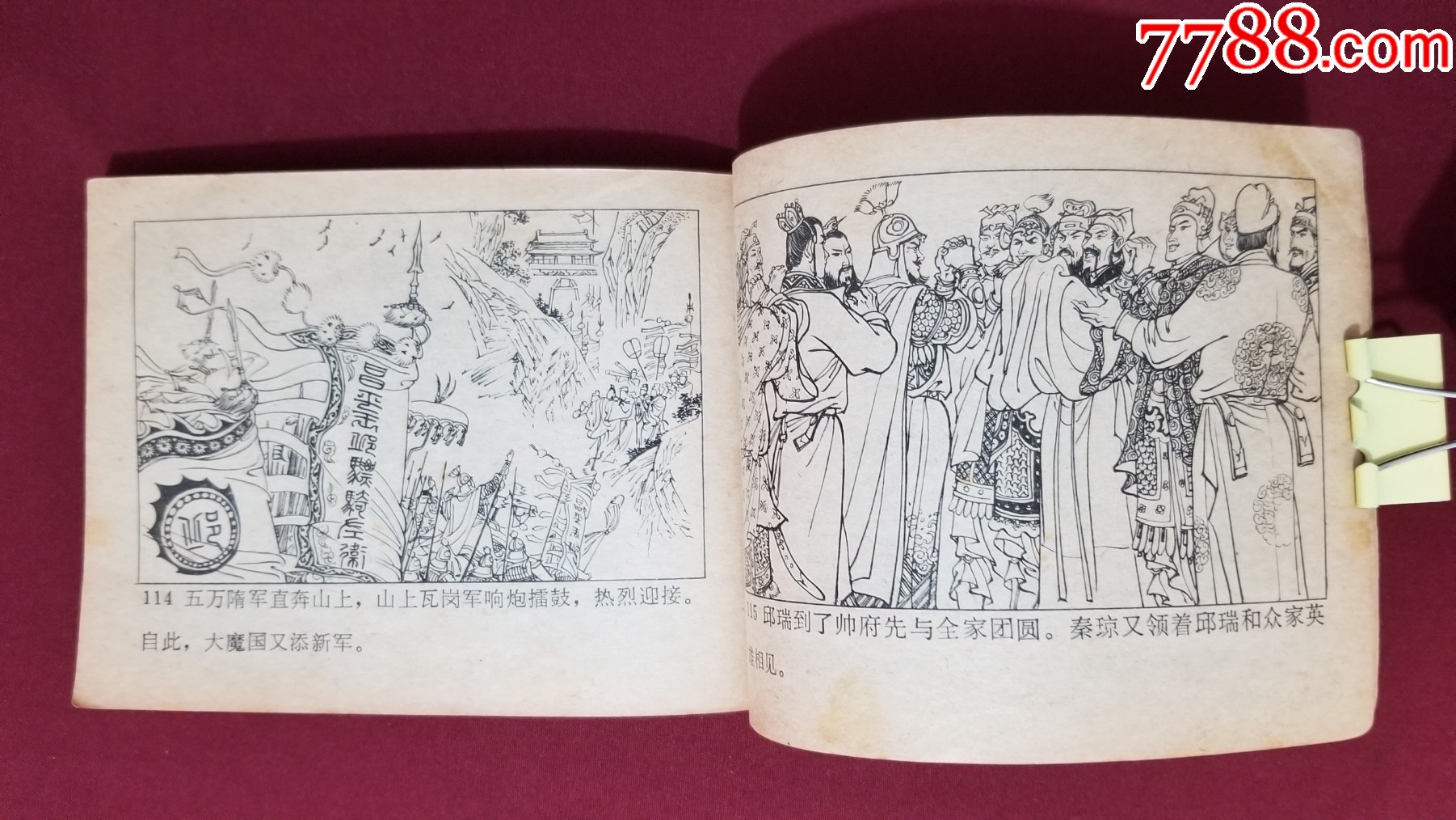 二打瓦崗山（興唐傳之十六）（付伯星、耒汶陽(yáng)繪畫(huà)）_價(jià)格17元【福之源】_第9張_7788收藏__收藏?zé)峋€(xiàn)