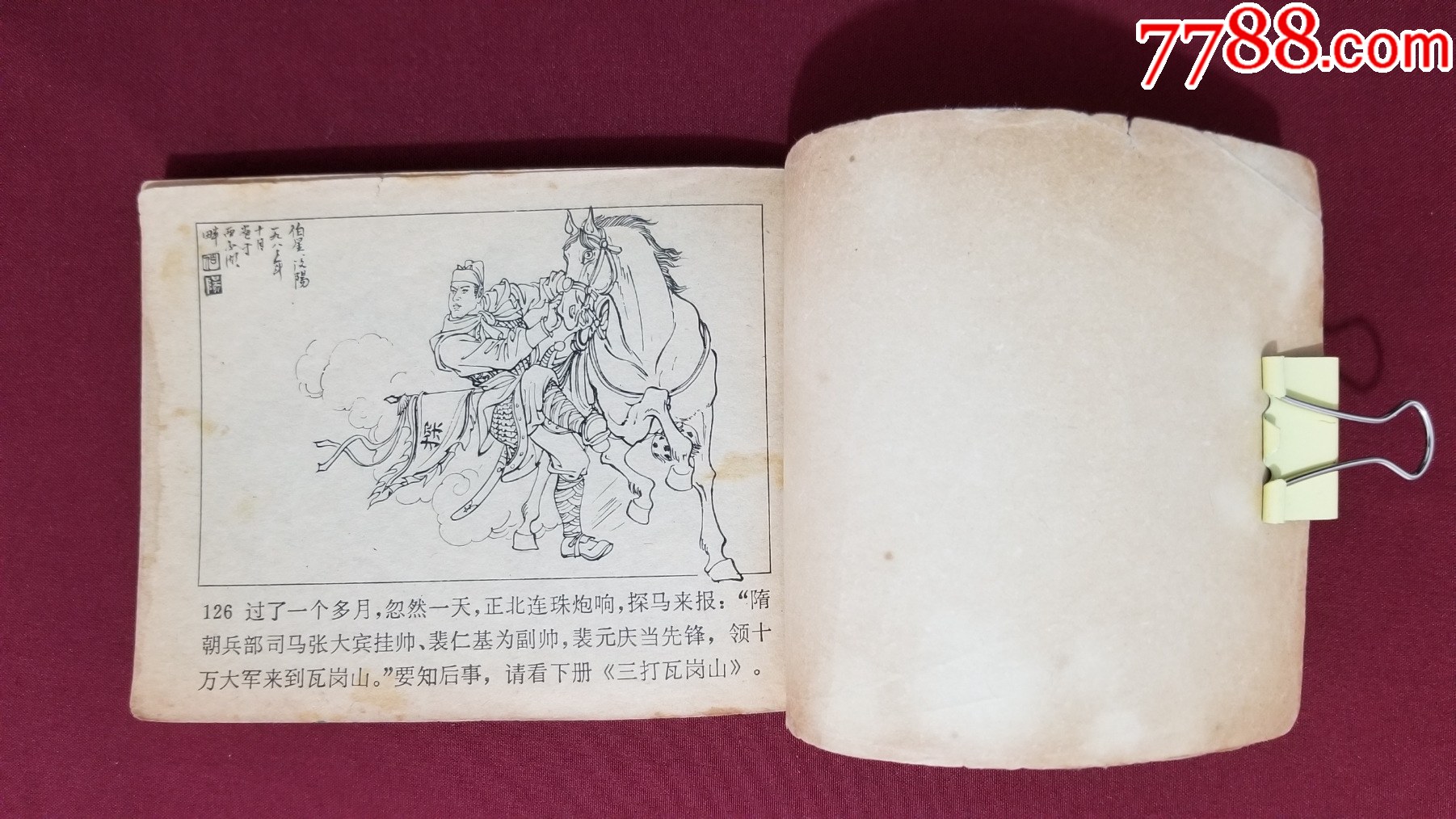 二打瓦崗山（興唐傳之十六）（付伯星、耒汶陽(yáng)繪畫(huà)）_價(jià)格17元【福之源】_第10張_7788收藏__收藏?zé)峋€(xiàn)