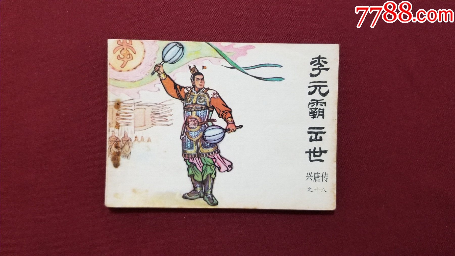 李元霸出世（興唐傳之十八）（生林、董健繪畫）_價格33元【福之源】_第1張_7788收藏__收藏?zé)峋€