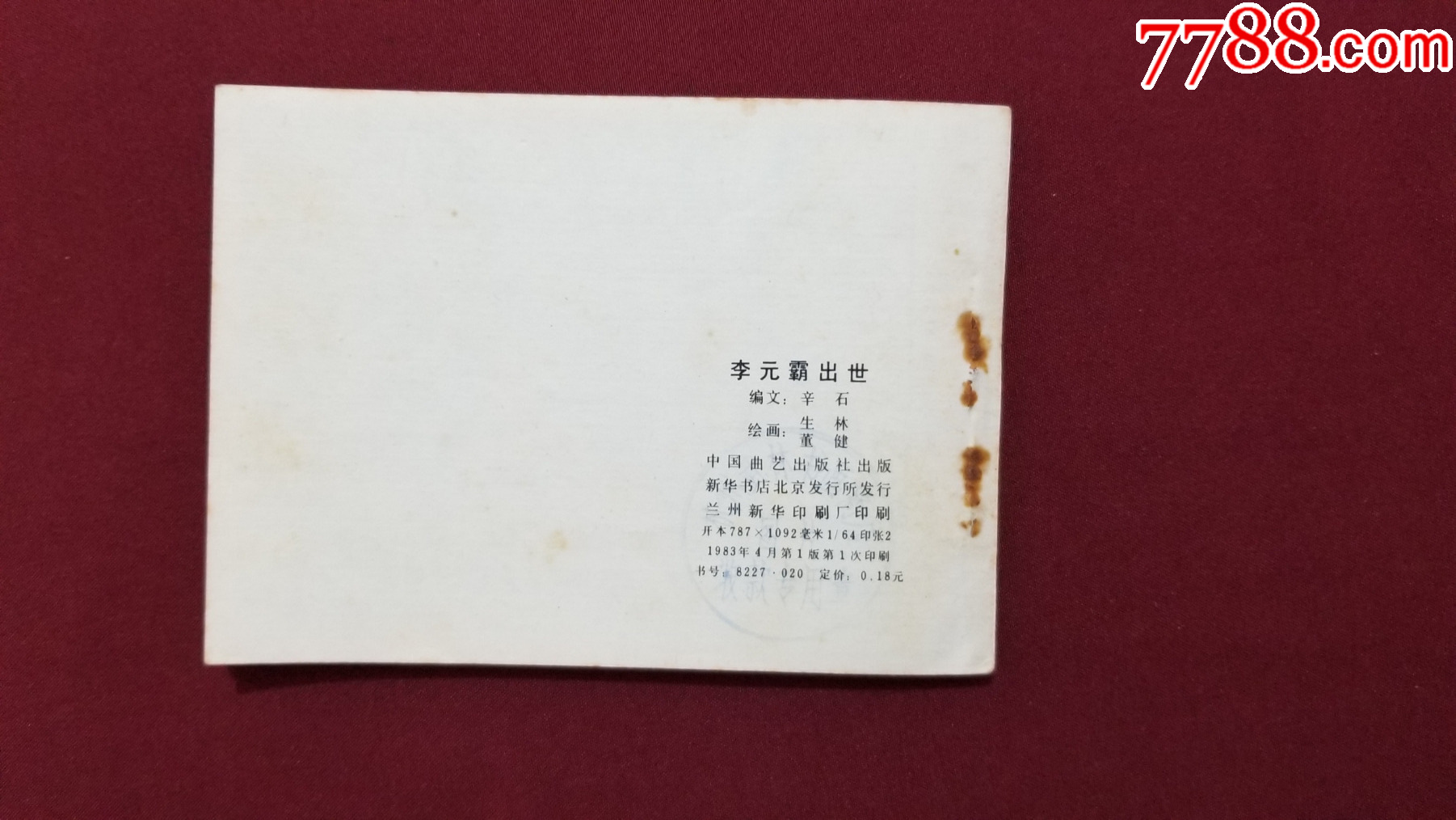李元霸出世（興唐傳之十八）（生林、董健繪畫）_價格33元【福之源】_第2張_7788收藏__收藏?zé)峋€