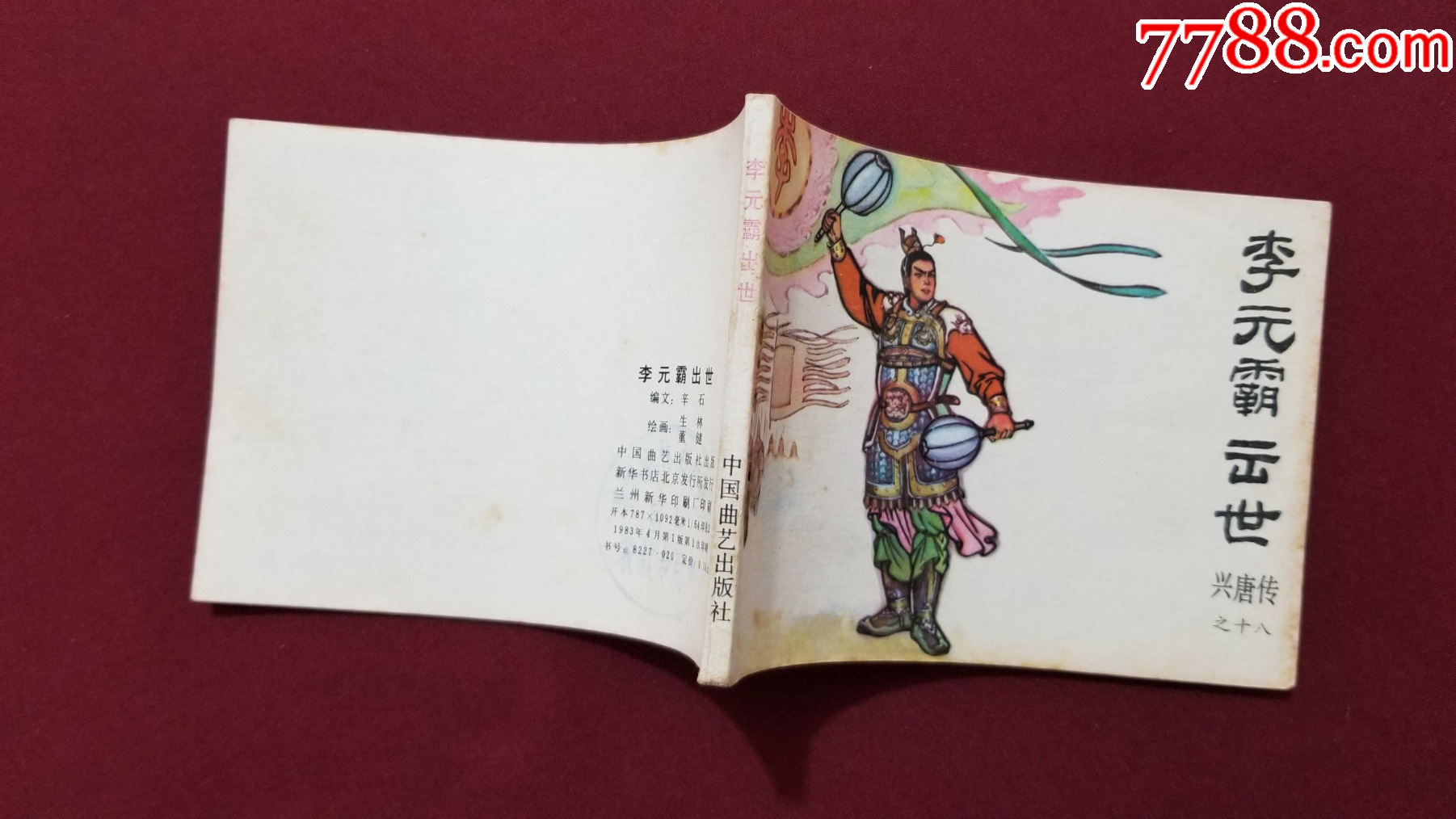 李元霸出世（興唐傳之十八）（生林、董健繪畫）_價格33元【福之源】_第3張_7788收藏__收藏?zé)峋€
