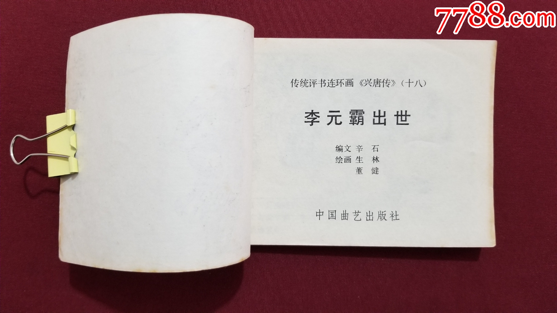 李元霸出世（興唐傳之十八）（生林、董健繪畫）_價格33元【福之源】_第5張_7788收藏__收藏?zé)峋€