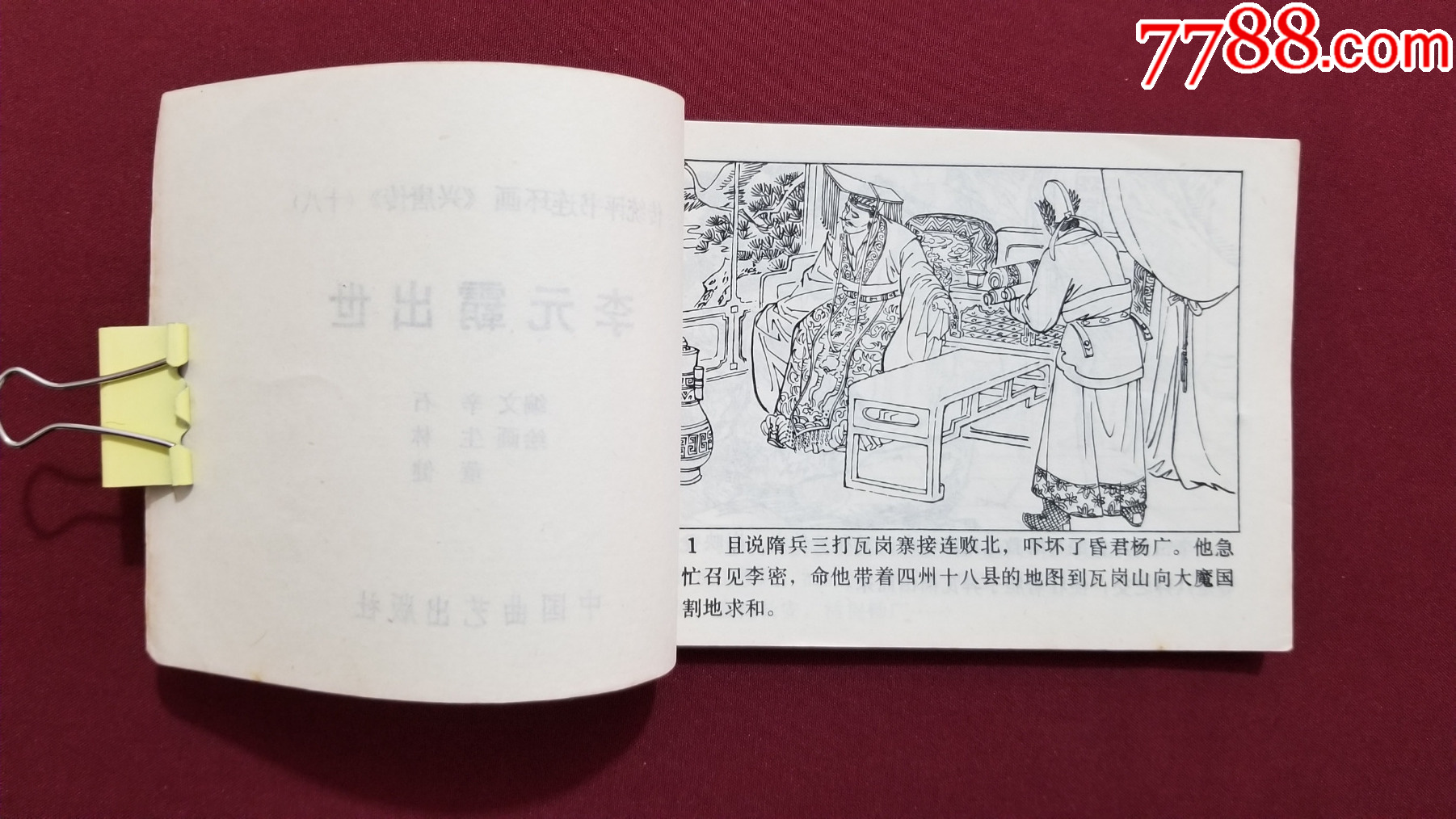 李元霸出世（興唐傳之十八）（生林、董健繪畫）_價格33元【福之源】_第6張_7788收藏__收藏?zé)峋€