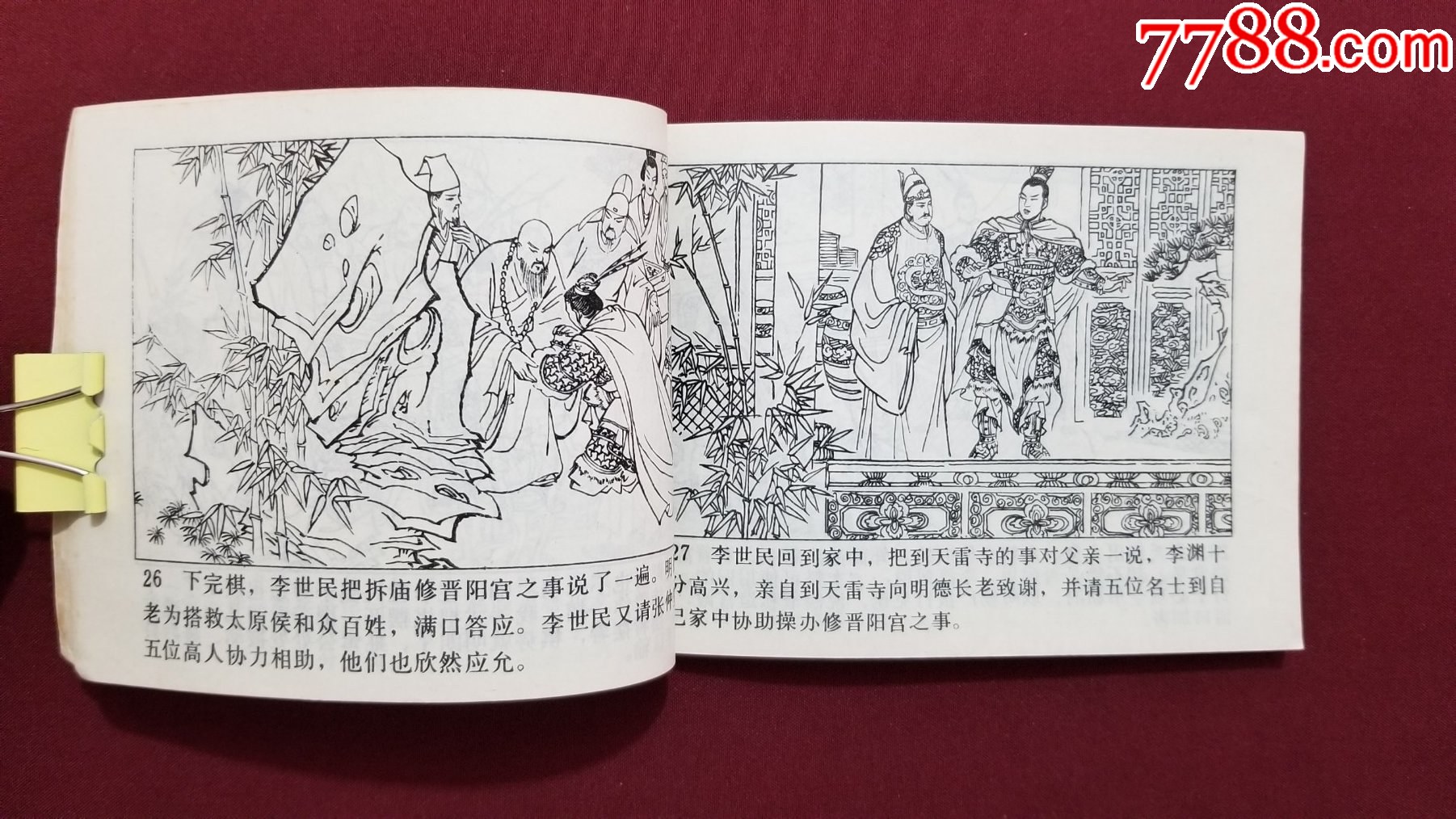 李元霸出世（興唐傳之十八）（生林、董健繪畫）_價格33元【福之源】_第7張_7788收藏__收藏?zé)峋€