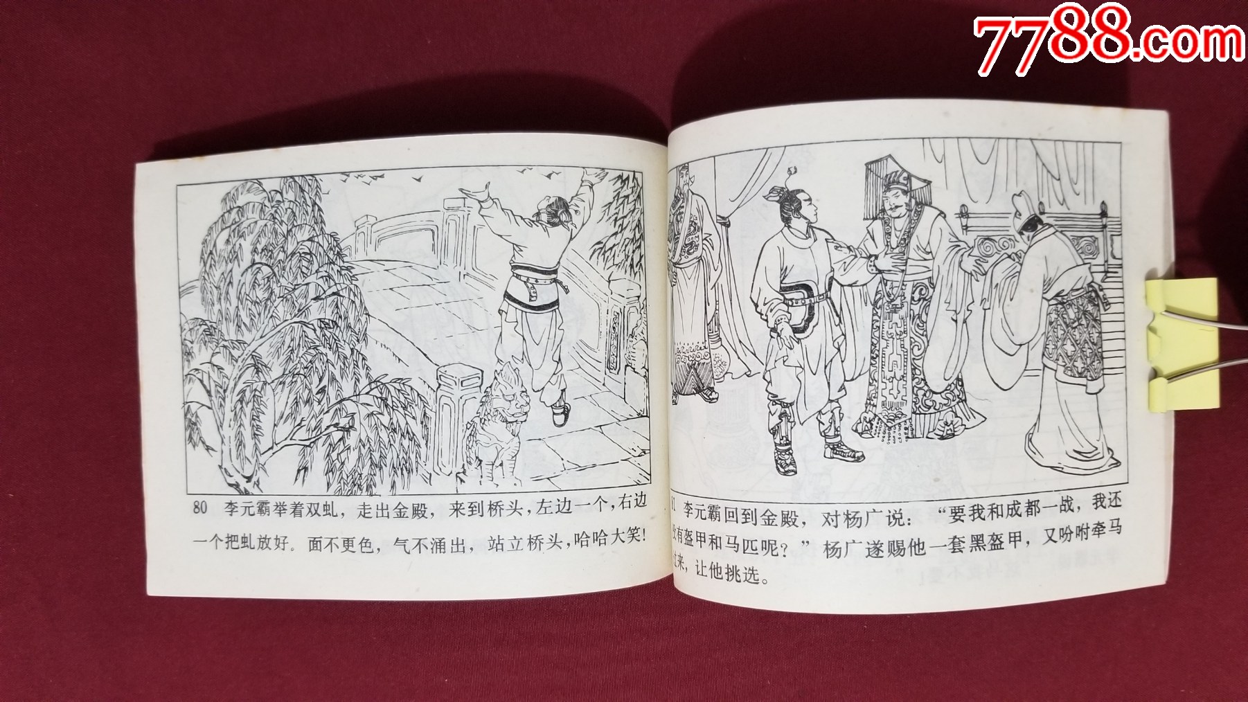 李元霸出世（興唐傳之十八）（生林、董健繪畫）_價格33元【福之源】_第8張_7788收藏__收藏?zé)峋€