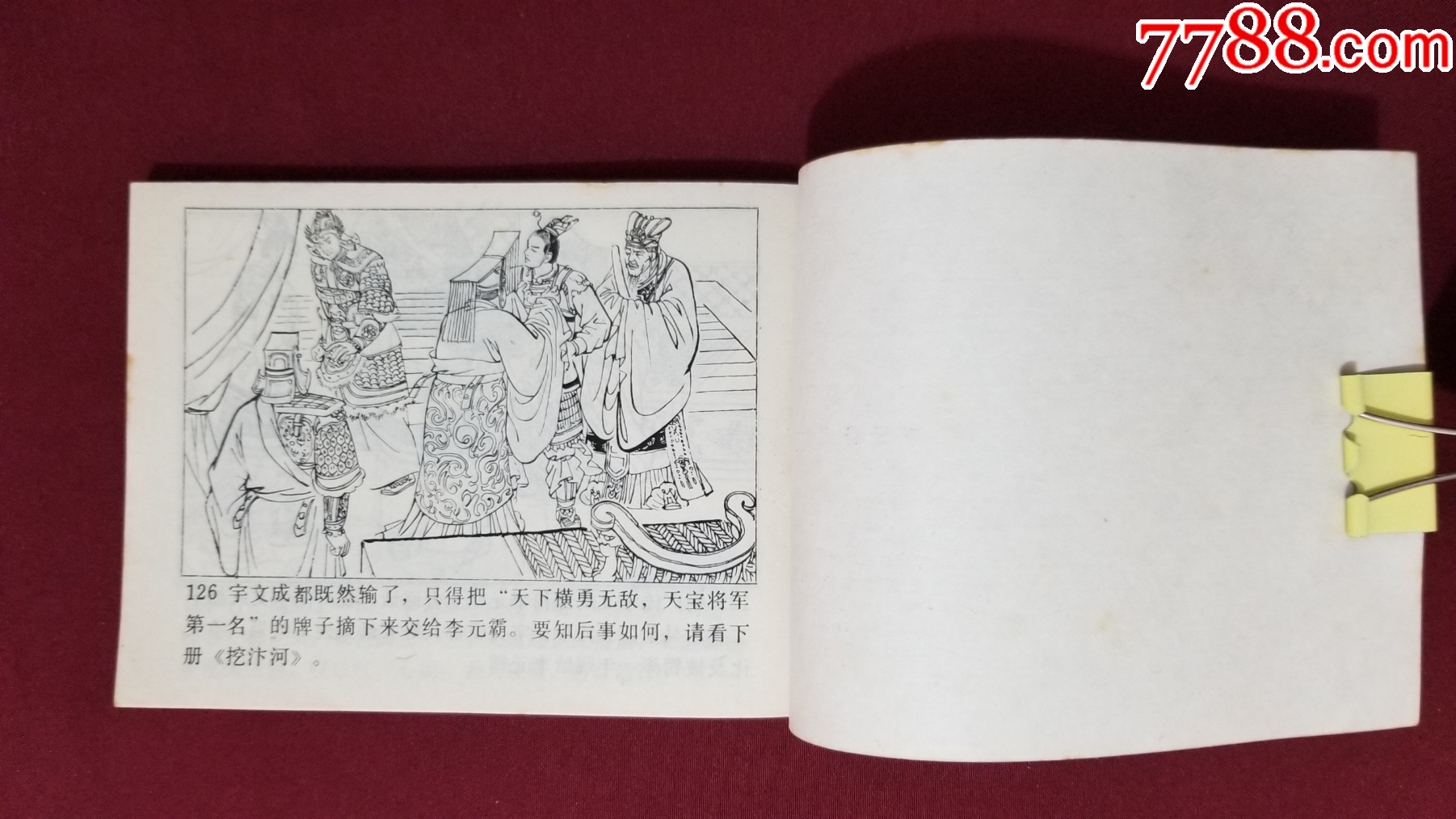 李元霸出世（興唐傳之十八）（生林、董健繪畫）_價格33元【福之源】_第9張_7788收藏__收藏?zé)峋€