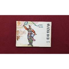 李元霸出世（興唐傳之十八）（生林、董健繪畫）(se106716137)_福之源