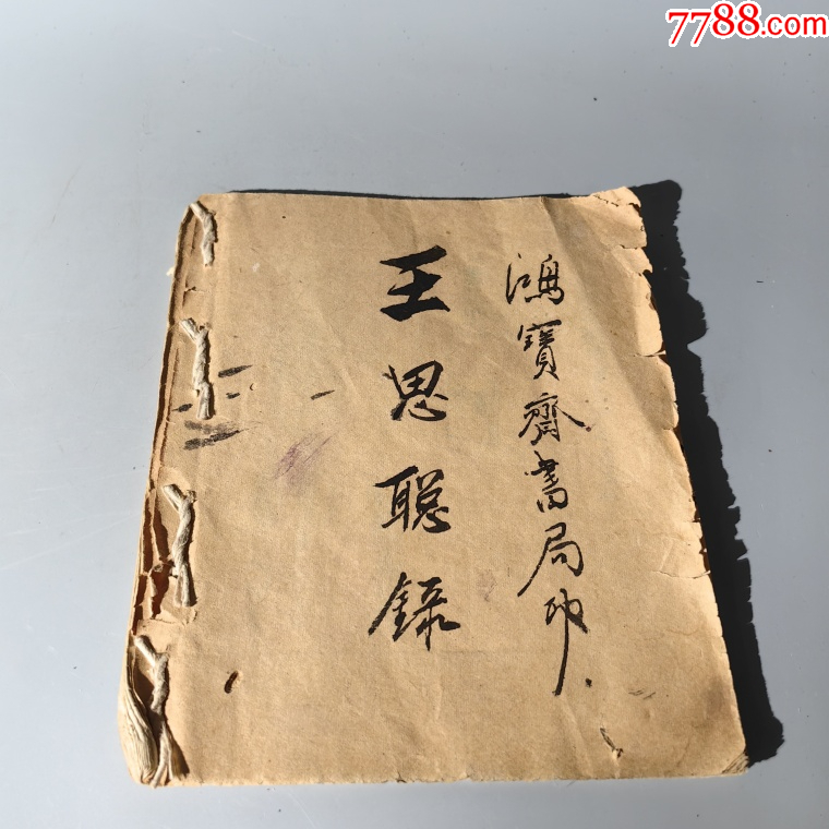 清末店鋪王思聰算數(shù)手抄本包老古籍善本手抄本課本碑拓醫(yī)書畫譜藥書報_價格380元【清茗敘瓷丶】_第11張_7788收藏__收藏熱線
