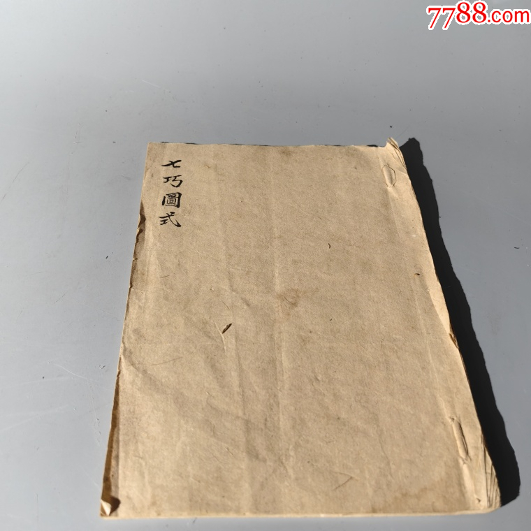 清末“七巧圖式”手抄本包老古籍善本手抄本課本碑拓醫(yī)書畫譜藥書報(bào)_價(jià)格450元【清茗敘瓷丶】_第1張_7788收藏__收藏?zé)峋€