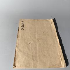 清末“七巧圖式”手抄本包老古籍善本手抄本課本碑拓醫(yī)書畫譜藥書報(bào)(se106716142)_清茗敘瓷丶