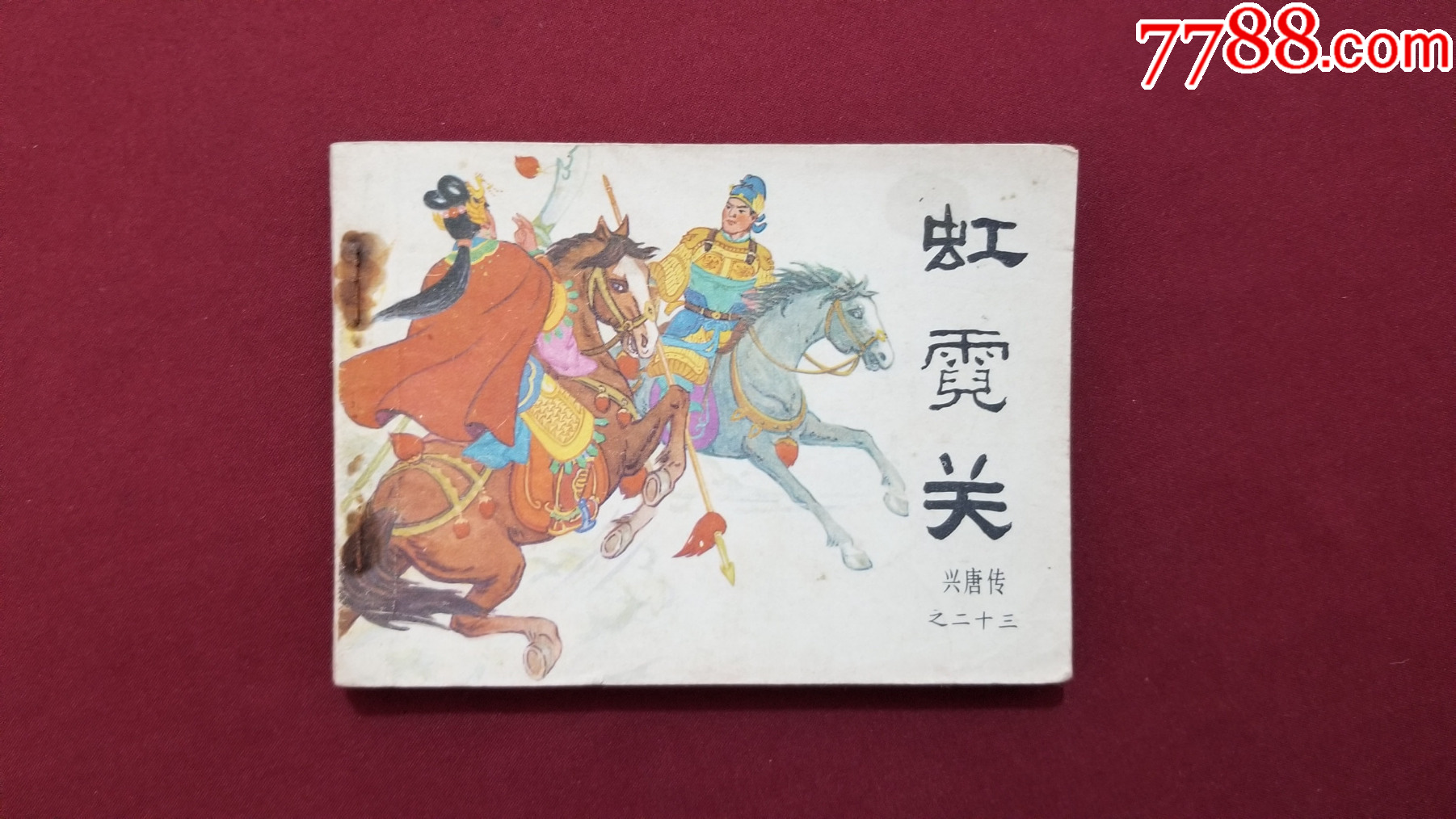 虹霓關(guān)（興唐傳之二十三）（余益友、陳茗繪畫）_價(jià)格17元【福之源】_第1張_7788收藏__收藏?zé)峋€