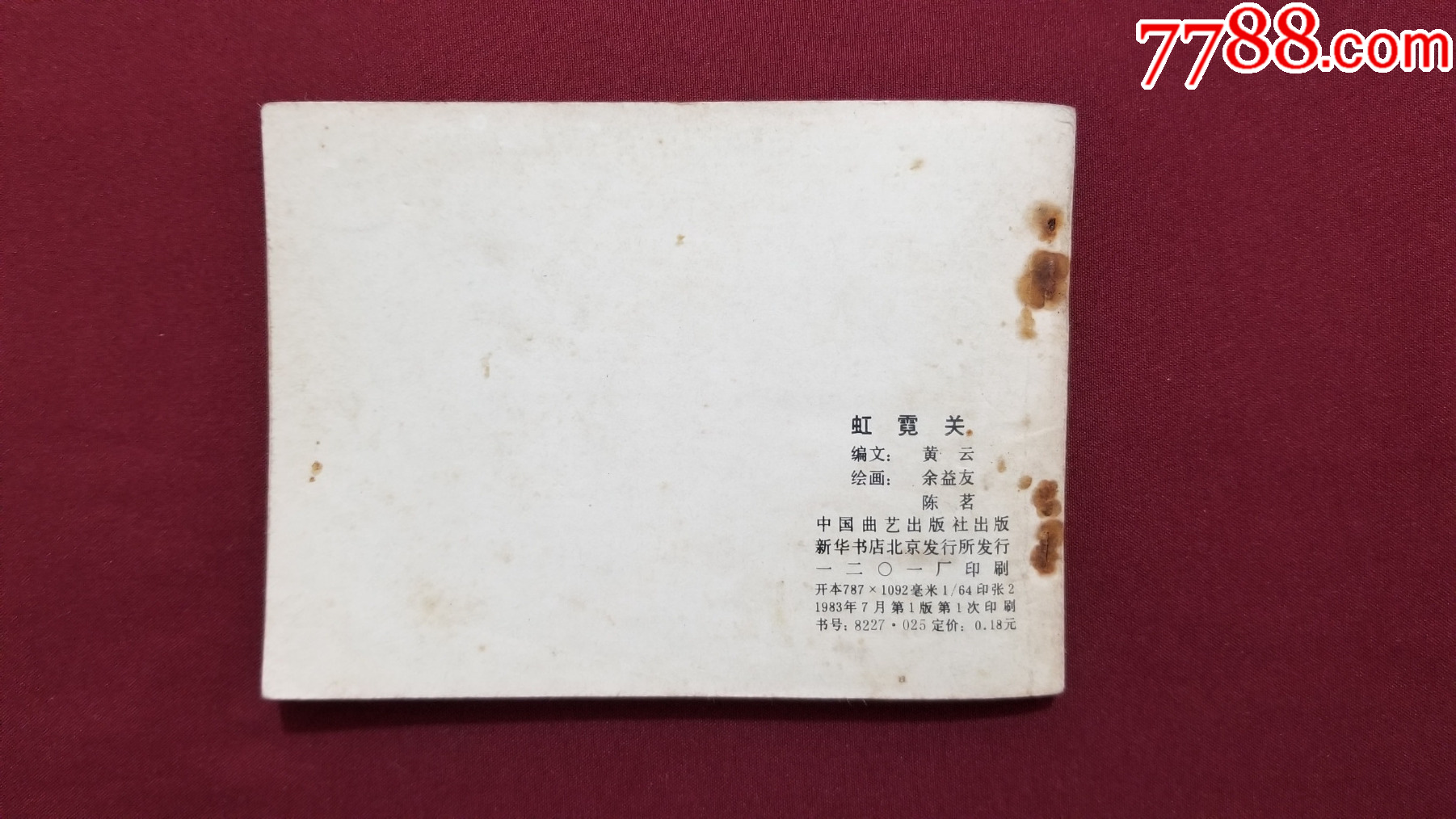 虹霓關(guān)（興唐傳之二十三）（余益友、陳茗繪畫）_價(jià)格17元【福之源】_第2張_7788收藏__收藏?zé)峋€
