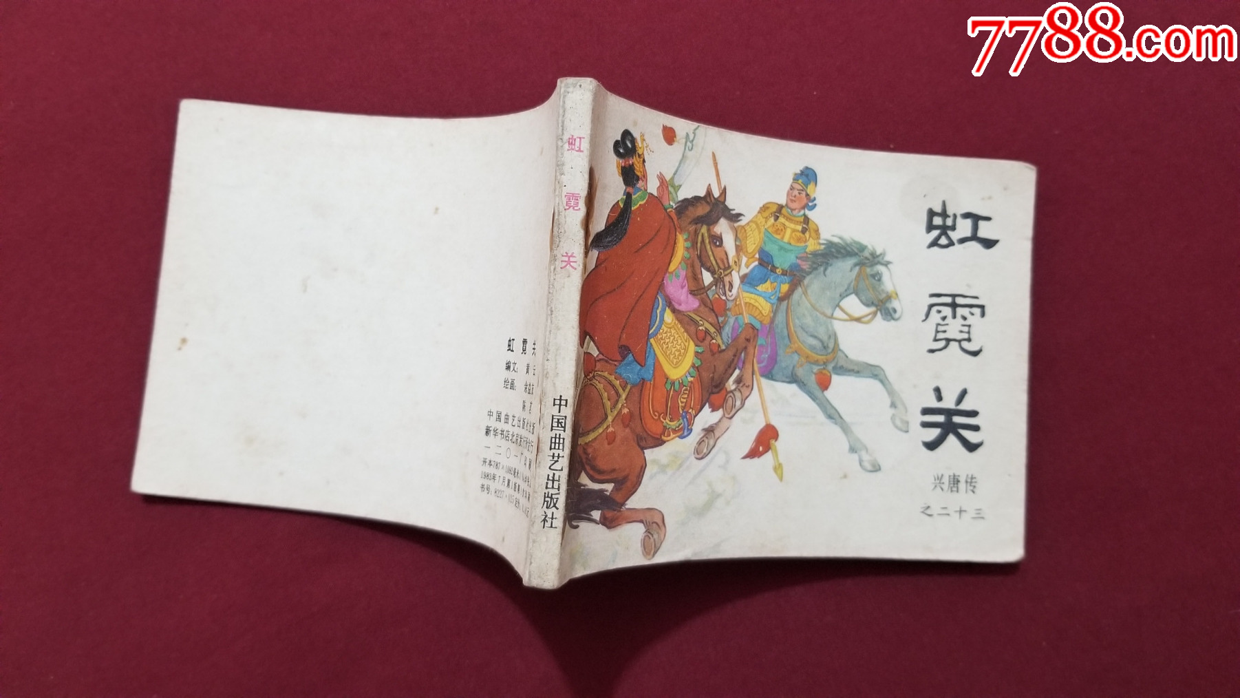 虹霓關(guān)（興唐傳之二十三）（余益友、陳茗繪畫）_價(jià)格17元【福之源】_第3張_7788收藏__收藏?zé)峋€