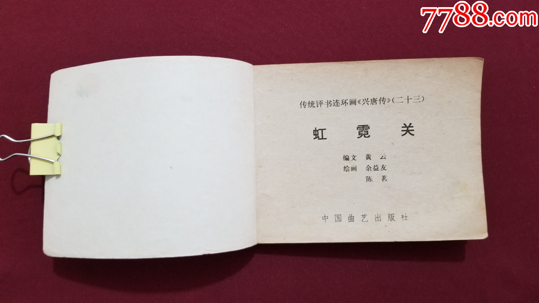 虹霓關(guān)（興唐傳之二十三）（余益友、陳茗繪畫）_價(jià)格17元【福之源】_第5張_7788收藏__收藏?zé)峋€