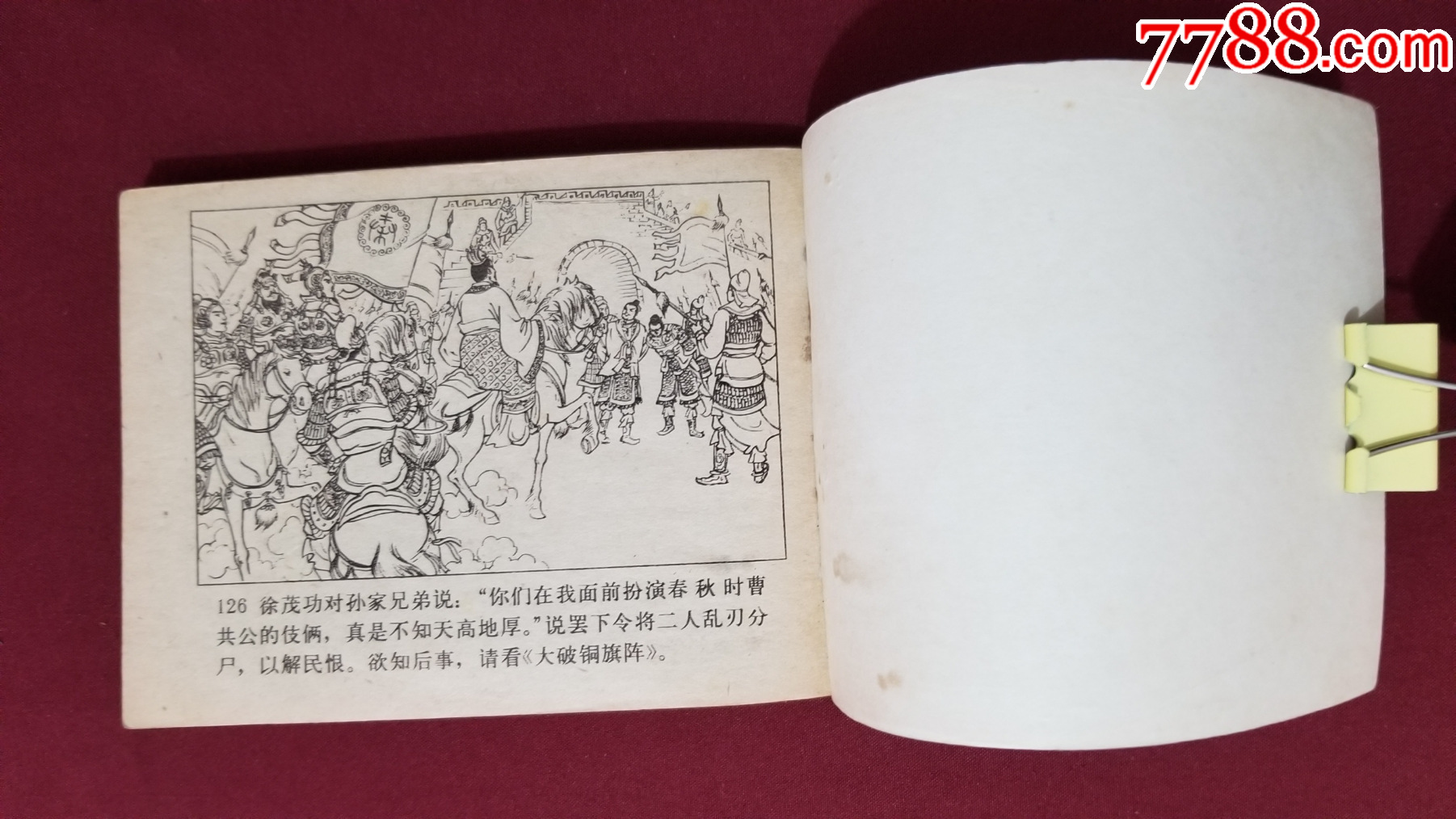 虹霓關(guān)（興唐傳之二十三）（余益友、陳茗繪畫）_價(jià)格17元【福之源】_第10張_7788收藏__收藏?zé)峋€