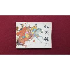 虹霓關(guān)（興唐傳之二十三）（余益友、陳茗繪畫）(se106716285)_福之源