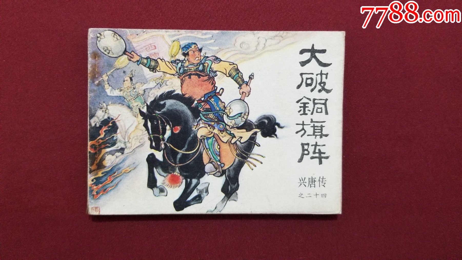 大破銅旗陣（興唐傳之二十四）（付伯星、耒汶陽繪畫）_價格22元【福之源】_第1張_7788收藏__收藏?zé)峋€