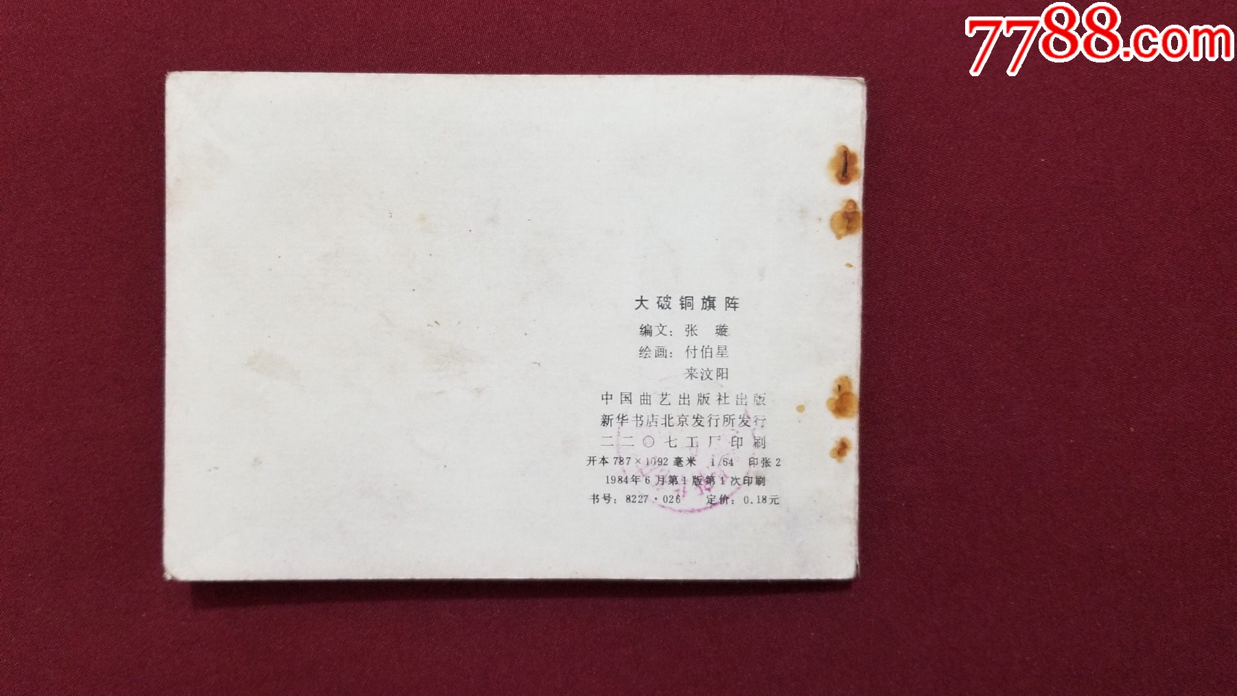 大破銅旗陣（興唐傳之二十四）（付伯星、耒汶陽繪畫）_價格22元【福之源】_第2張_7788收藏__收藏?zé)峋€