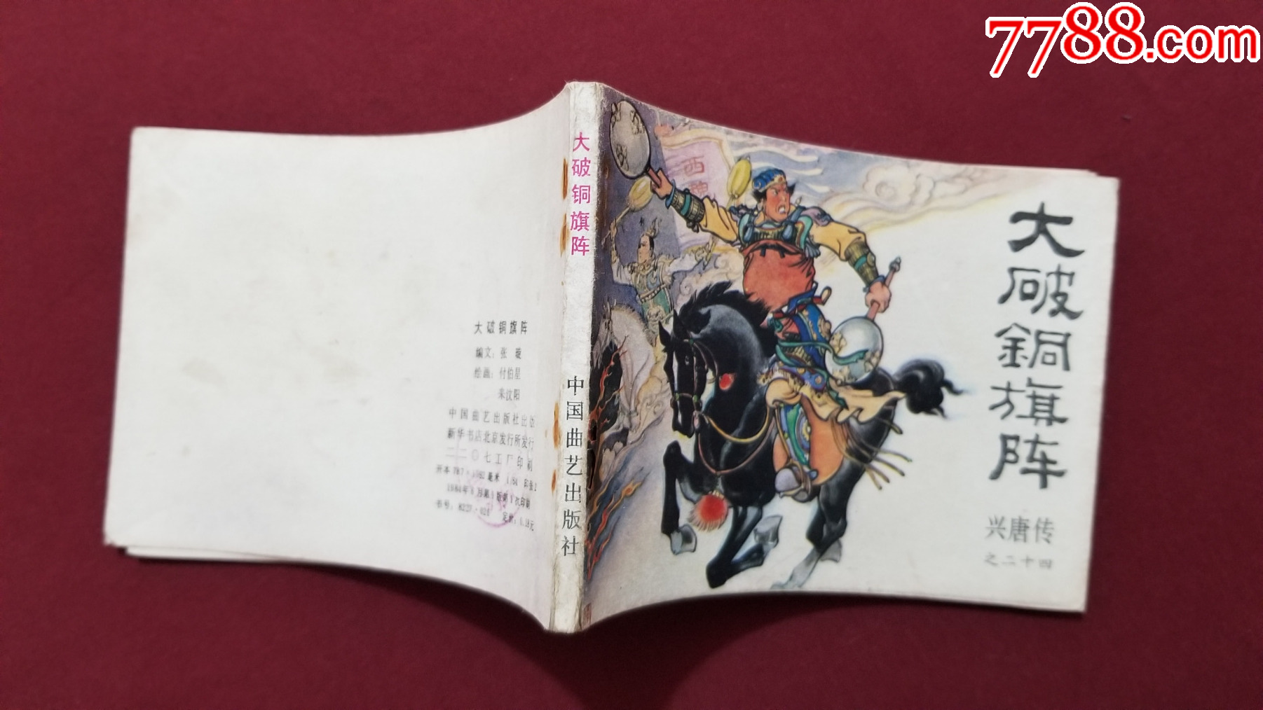 大破銅旗陣（興唐傳之二十四）（付伯星、耒汶陽繪畫）_價格22元【福之源】_第3張_7788收藏__收藏?zé)峋€