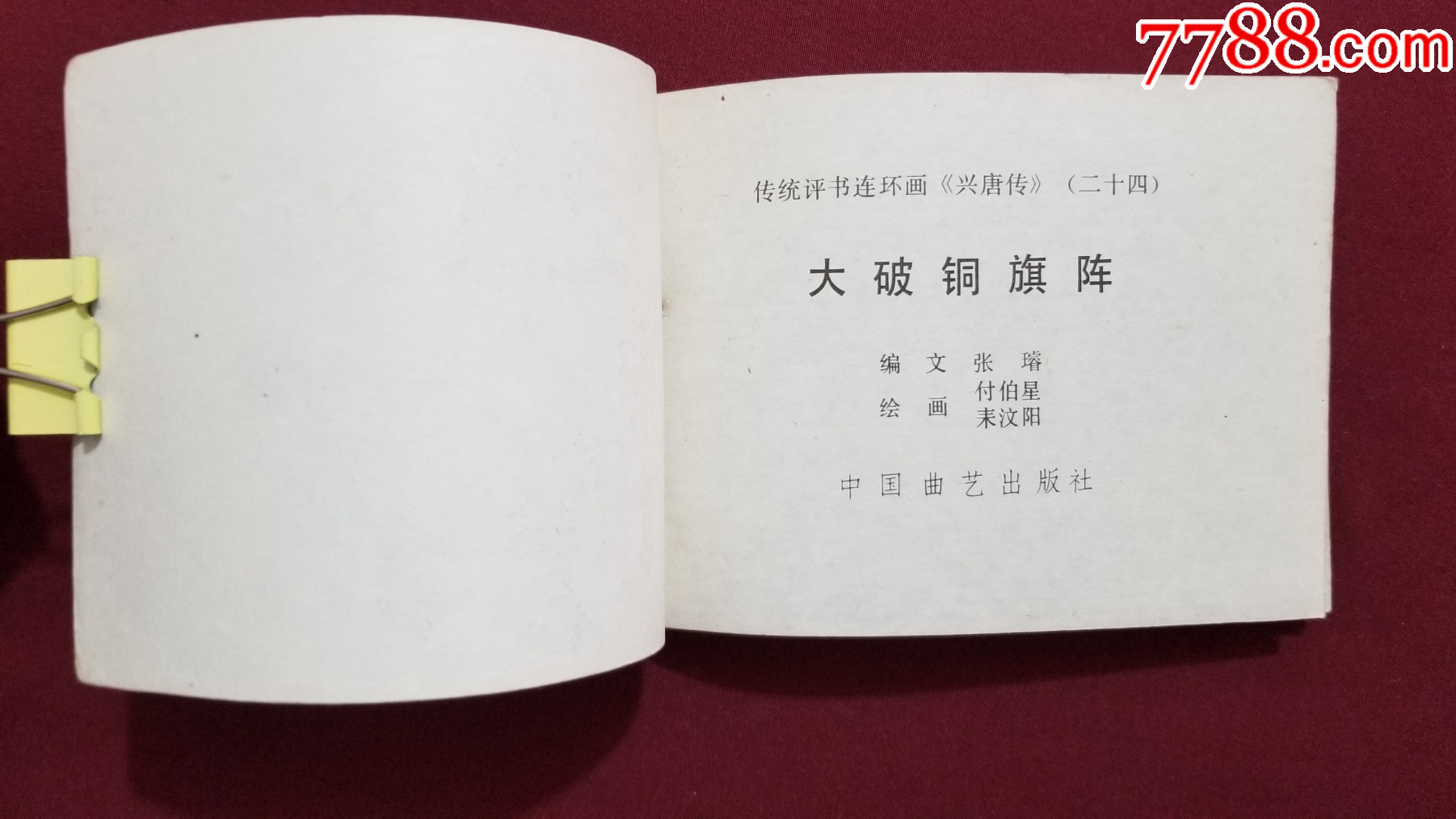 大破銅旗陣（興唐傳之二十四）（付伯星、耒汶陽繪畫）_價格22元【福之源】_第5張_7788收藏__收藏?zé)峋€