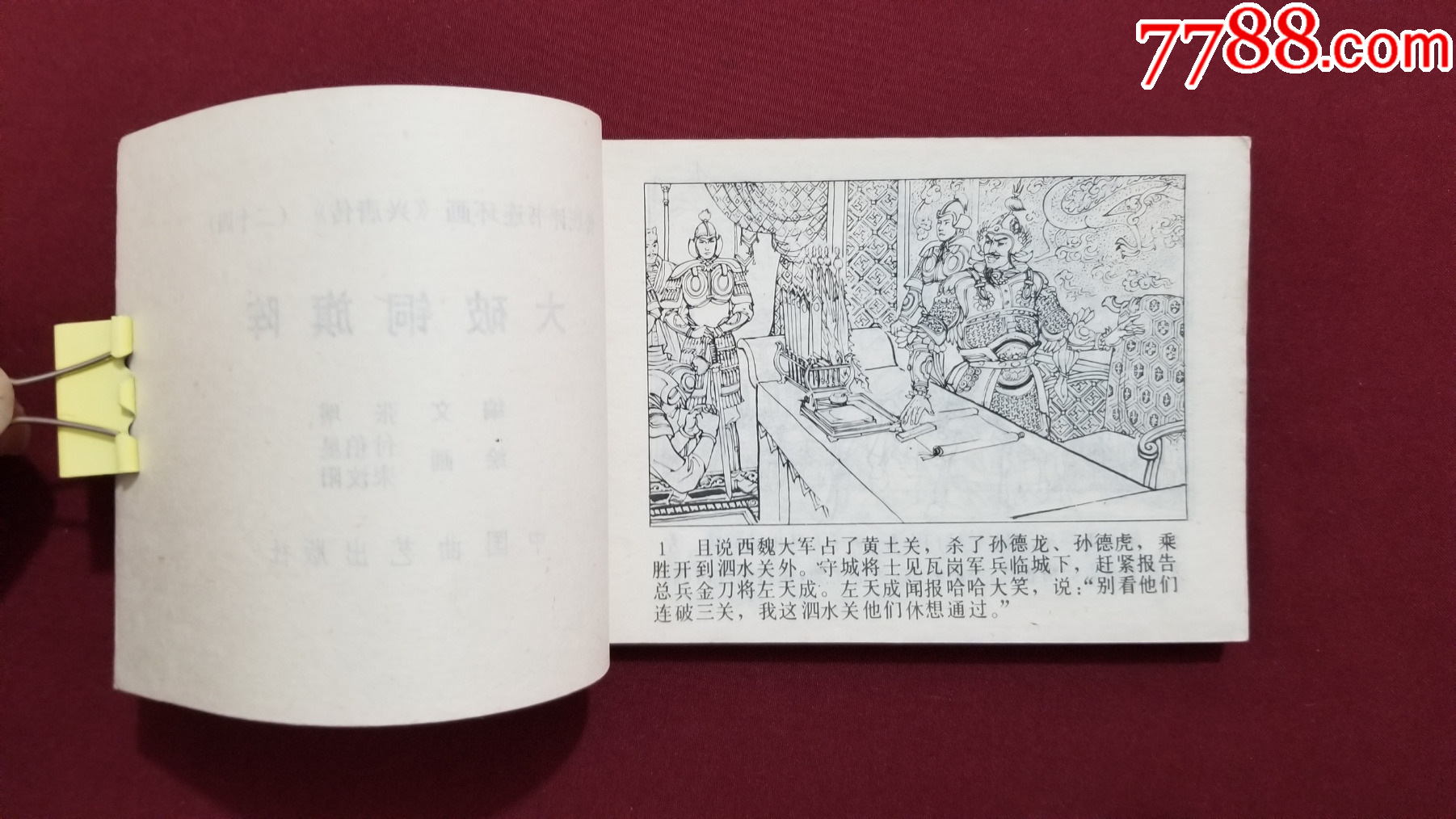 大破銅旗陣（興唐傳之二十四）（付伯星、耒汶陽繪畫）_價格22元【福之源】_第6張_7788收藏__收藏?zé)峋€