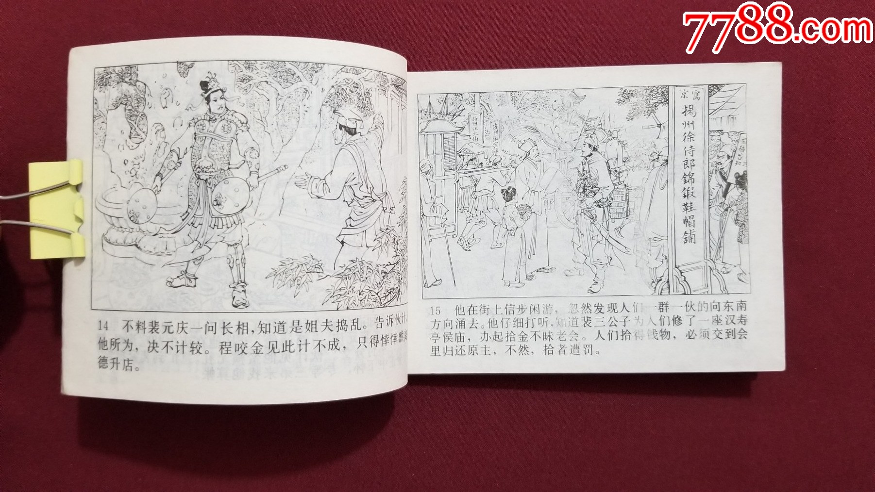 大破銅旗陣（興唐傳之二十四）（付伯星、耒汶陽繪畫）_價格22元【福之源】_第7張_7788收藏__收藏?zé)峋€