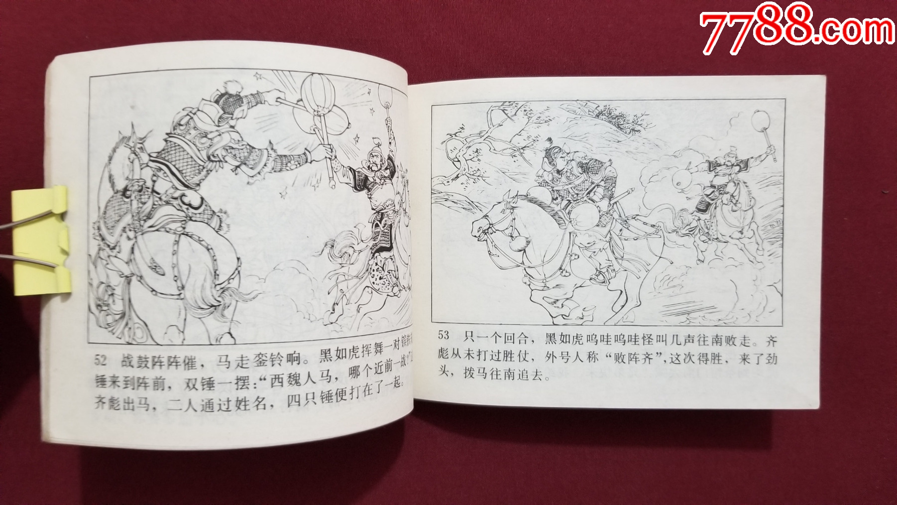 大破銅旗陣（興唐傳之二十四）（付伯星、耒汶陽繪畫）_價格22元【福之源】_第8張_7788收藏__收藏?zé)峋€